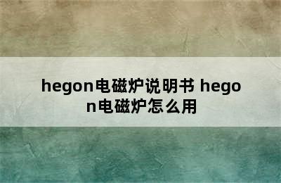 hegon电磁炉说明书 hegon电磁炉怎么用